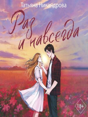 cover image of Раз и навсегда